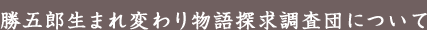 勝五郎生まれ変わり物語探求調査団について