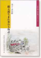 ほどくぼ小僧 勝五郎生まれ変わり物語ブックレット