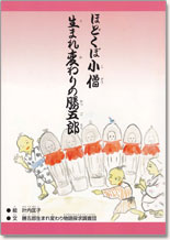 ほどくぼ小僧 勝五郎生まれ変わり物語調査報告書