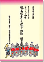 ほどくぼ小僧 勝五郎生まれ変わり物語調査報告書