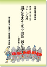 ほどくぼ小僧 勝五郎生まれ変わり物語ブックレット