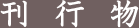 刊行物