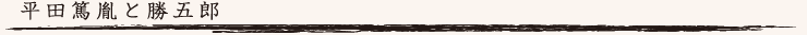 平田篤胤と勝五郎