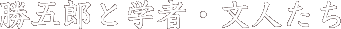 勝五郎と学者・文人たち