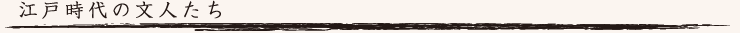 江戸時代の文人たち