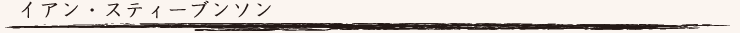 イアン・スティーブンソン