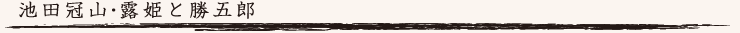 池田冠山・露姫と勝五郎