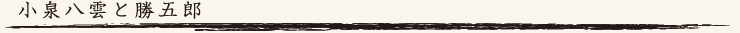 小泉八雲と勝五郎