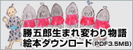 勝五郎生まれ変わり物語絵本ダウンロード