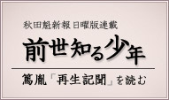 秋田魁新報 前世知る少年 平田篤胤「勝五郎再生記聞」を読む