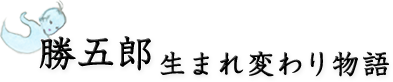 勝五郎生まれ変わり物語