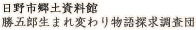 日野郷土資料館、勝五郎生まれ変わり物語探求調査団