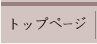 トップページ