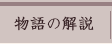 物語の解説