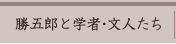 勝五郎と学者・文人たち