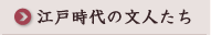 江戸時代の文人たち