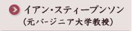 イアン・スティーブンソン（元ヴァージニア大学教授）