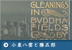 小泉八雲と勝五郎