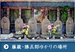 藤蔵・勝五郎ゆかりの場所