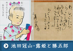 池田冠山・露姫と勝五郎