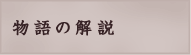 物語の解説