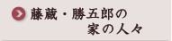 藤蔵・勝五郎の家の人々