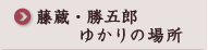 藤蔵・勝五郎ゆかりの場所