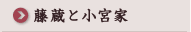 藤蔵と小宮家