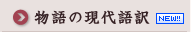 物語の現代語訳