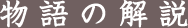 物語の解説