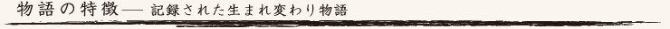 物語の特徴:記録された生まれ変わり物語