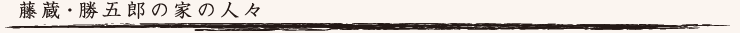 藤蔵・勝五郎の家の人々