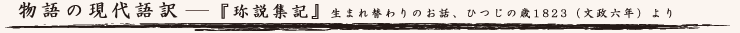 物語の現代語訳 珎説集記より