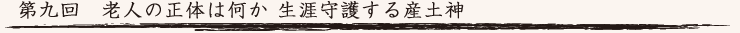 第九回　老人の正体は何か 生涯守護する産土神