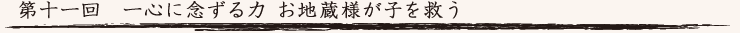  第十一回　一心に念ずる力 お地蔵様が子を救う