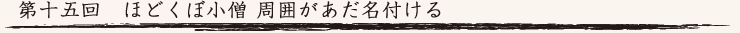第十五回　ほどくぼ小僧 周囲があだ名付ける