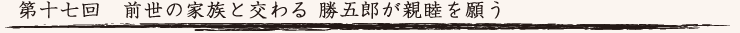 第十七回　前世の家族と交わる 勝五郎が親睦を願う