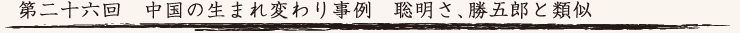 第二十六回　中国の生まれ変わり事例　聡明さ、勝五郎と類似