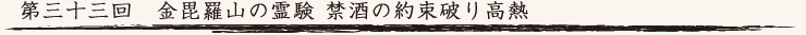 第三十三回　金毘羅山の霊験 禁酒の約束破り高熱