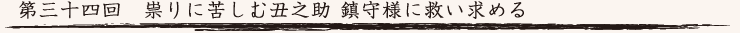 第三十四回　祟りに苦しむ丑之助 鎮守様に救い求める