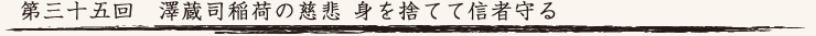 第三十五回　澤蔵司稲荷の慈悲