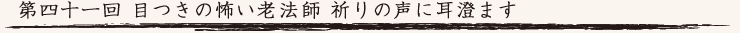 第四十一回　目つきの怖い老法師 祈りの声に耳澄ます