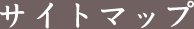 サイトマップ