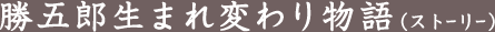 勝五郎生まれ変わり物語